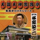 林家染二［三代目］ / 繁昌亭らいぶシリーズ 8 林家染二 [CD]