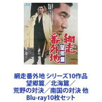 網走番外地 シリーズ10作品 望郷篇／北海篇／荒野の対決／南国の対決 他 [Blu-ray10枚セット]