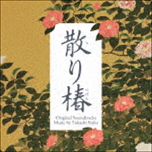 カコタカシ エイガ チリツバキ オリジナル サウンドトラック詳しい納期他、ご注文時はお支払・送料・返品のページをご確認ください発売日2018/9/26加古隆（音楽） / 映画「散り椿」オリジナル・サウンドトラックエイガ チリツバキ オリジナル サウンドトラック ジャンル サントラ国内映画 関連キーワード 加古隆（音楽）加古亡き妻との最期の約束を叶えるため、一人、故郷に戻った男が哀しき剣を振るう。直木賞作家　葉室麟の時代小説『散り椿』が映画化。第33回日本アカデミー賞最優秀監督賞を受賞した木村大作が監督・撮影を務め、脚本は第24回日本アカデミー賞最優秀作品賞受賞の小泉堯史、主演：岡田准一、共演：西島秀俊という大注目のこの映画で、世界的な作曲家・ピアニストの加古隆が音楽を担当。　（C）RSオリジナル発売日：2018年9月26日収録曲目11.序章(0:53)2.散り椿〜オープニングテーマ(4:07)3.剣と心(1:00)4.若き日、友と(2:14)5.姉の死を知る(4:12)6.篠の告白(3:43)7.友との対決I(2:45)8.狙われた証文(1:02)9.疑惑の影(3:39)10.雪の日の決意(4:09)11.若殿もどる(1:33)12.巻き狩りと家臣の死(1:46)13.散り椿〜モノローグ(2:48)14.友との対決II(1:26)15.篠の真実(2:30)16.いざ闘いへ(0:52)17.報復の剣(1:22)18.再びまみえる日まで(1:36)19.散り椿〜エンディングテーマ(4:13) 種別 CD JAN 4988064259762 収録時間 45分57秒 組枚数 1 製作年 2018 販売元 エイベックス・ミュージック・クリエイティヴ登録日2018/07/26