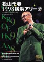 松山千春 1998 横浜アリーナ DVD