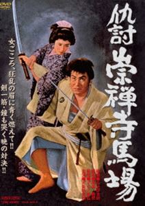 仇討崇禅寺馬場 [DVD]