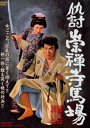 仇討崇禅寺馬場 [DVD]