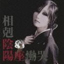 陰陽座 / 相剋／慟哭 [CD]