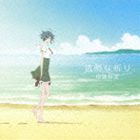 伊藤真澄 / TVアニメ うみものがたり EDテーマ： 透明な祈り [CD]