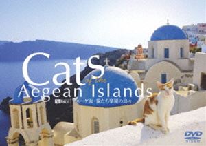 詳しい納期他、ご注文時はお支払・送料・返品のページをご確認ください発売日2006/4/20エーゲ海・猫たち楽園の島々 ジャンル 趣味・教養カルチャー／旅行／景色 監督 出演 ギリシャ・エーゲ海に浮かぶリゾートアイランドで暮らす猫たちの日常をとらえた映像作品。絵画のような美しい景色と、猫たちの生き生きとした姿を鮮明に映し出す。特典映像には、本編未収録シーンを集めたBGVを収録。特典映像BGVシアター エーゲ海で出会った猫たち 種別 DVD JAN 4945977200762 収録時間 80分 カラー カラー 組枚数 1 字幕 日本語 音声 DD（ステレオ） 販売元 シンフォレスト登録日2006/03/10