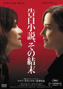 告白小説、その結末 [DVD]