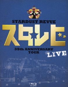 楽天ぐるぐる王国FS 楽天市場店STARDUST REVUE 35th Anniversary Tour「スタ☆レビ」 [Blu-ray]