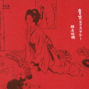 椎名林檎／賣笑エクスタシー [Blu-ray]