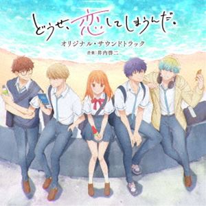 イナイケイジ テレビアニメ ドウセ コイシテシマウンダ オリジナル サウンドトラック詳しい納期他、ご注文時はお支払・送料・返品のページをご確認ください発売日2025/3/5井内啓二（音楽） / TVアニメ どうせ、恋してしまうんだ。 オリジナル・サウンドトラックテレビアニメ ドウセ コイシテシマウンダ オリジナル サウンドトラック ジャンル アニメ・ゲーム国内アニメ音楽 関連キーワード 井内啓二（音楽）4人の幼なじみと、主人公の恋愛模様を描いた学園青春ストーリー。2025年1月〜TBSにて放送のアニメ『どうせ、恋してしまうんだ。』のオリジナル・サウンドトラック。待望のアニメ化に際して音楽を担当するのは、アニメ『ダンジョンに出会いを求めるのは間違っているだろうか』、Disny　＆　LUCASFILM『STAR　WARS　VISIONS　The　Duel』などで活躍中の作曲家　井内啓二。　（C）RS輸出不可／オリジナル発売日：2025年3月5日収録曲目11.どうせ、恋してしまうんだ。(2:22)2.想い出は唐突に(2:19)3.Hello， Today!(2:10)4.あの頃のまま(1:53)5.曖昧な距離(1:56)6.崩れ落ちる尊厳(1:53)7.気持ち、ゆらゆら(2:22)8.拝啓、あの頃の私(2:14)9.夏の休日(1:44)10.ドライブ日和(1:55)11.カフェと私(2:18)12.Shall We Date?(2:00)13.夕焼け(1:34)14.心の瘡蓋(2:59)15.少しだけの後悔(3:31)16.あの頃の青春(1:55)17.恋の方程式(2:31)18.Hello， Today Again(3:11)19.過去の残響(2:36)20.晴れない気持ち(2:38)21.Requiem， Op.48： IV.Pie Jesu(4:11)22.友達(3:09)23.未来色の夢(1:53)24.心、整えて(2:21)25.夏の終わりに(2:07)26.二人の時間(2:51)27.溢れ出す気持ち(2:19)28.告白(3:40) 種別 CD JAN 4571217145762 収録時間 68分46秒 組枚数 1 製作年 2024 販売元 ソニー・ミュージックソリューションズ登録日2025/02/06