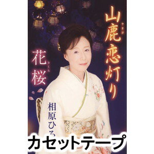 YAMAGA KOIAKARI／SAKURA詳しい納期他、ご注文時はお支払・送料・返品のページをご確認ください発売日2009/11/25相原ひろ子 / 山鹿恋灯り／花桜YAMAGA KOIAKARI／SAKURA ジャンル 学芸・童謡・純邦楽民謡 関連キーワード 相原ひろ子熊本県の山鹿市で行われる『山鹿灯籠踊り』の唄「よへほ節」をモチーフにした舞踊歌謡曲を収録したシングル。C／Wには、リズムを利かせた明るく楽しい楽曲「花桜」を収録。（C）RS同時発売CDはVZCG-10528※こちらの商品は【カセットテープ】のため、対応する機器以外での再生はできません。関連商品相原ひろ子 CD 種別 カセットテープ JAN 4519239015762 組枚数 1 販売元 ビクターエンタテインメント登録日2018/05/10