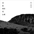 SONGS OF MOUNTAIN FIELD AND SEA詳しい納期他、ご注文時はお支払・送料・返品のページをご確認ください発売日2014/8/7VARIOUS / SONGS OF MOUNTAIN FIELD AND SEAヴァリアス / ソングス・オブ・マウンテン・フィールド・アンド・シー ジャンル 洋楽アジアンポップス 関連キーワード ヴァリアスVARIOUS関連商品K-POP 輸入盤 一覧はコチラ 種別 CD 【輸入盤】 JAN 8809373226763登録日2014/08/08