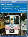 西武鉄道・秩父鉄道『52席の至福』×秩父鉄道〜秩父満喫ハピネストレイン〜ツアー 運転席展望【ブルーレイ版】西武鉄道・池袋駅⇒西武鉄道・飯能駅⇒秩父鉄道・長瀞駅 ...