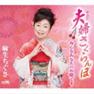 麻生ちぐさ / 夫婦さくらんぼ [CD]