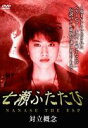 七瀬ふたたび 対立概念 [DVD]