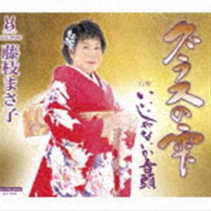 演歌, 純日本音樂, 落語 - 藤枝まさ子 / グラスの雫／いいじゃないか音頭 [CD]