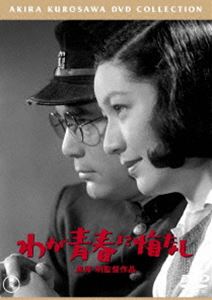 わが青春に悔なし［東宝DVD名作セレクション］ [DVD]