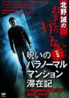 呪いのパラノーマル・マンション滞在記 [DVD]