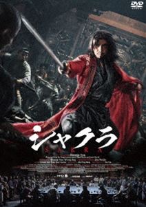 シャクラ [DVD]