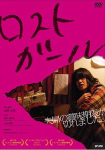 ロストガール [DVD]