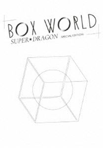SUPER★DRAGON／BOX WORLD -SPECIAL EDITION- [Blu-ray]