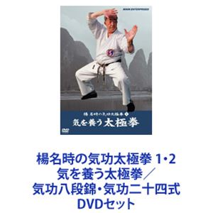 詳しい納期他、ご注文時はお支払・送料・返品のページをご確認ください発売日2009/1/23楊名時の気功太極拳 1・2 気を養う太極拳／気功八段錦・気功二十四式 ジャンル 趣味・教養ダイエット／料理 監督 出演 【シリーズまとめ買い】「楊名時の気功太極拳」1・2　DVDセット気を養う太極拳／気功八段錦・気功二十四式中国古来の武術を源とする調身・調息・調心を図る、楊明時の気功太極拳を学ぶ■セット内容▼商品名：　楊名時の気功太極拳 1 気を養う太極拳種別：　DVD品番：　NSDS-12884JAN：　4988066162992発売日：　20090123製作年：　1992音声：　（ステレオ）商品内容：　DVD　1枚組商品解説：　本編収録基本的な動きや、代表的な型を二十四の流れに整理した気功二十四式などを紹介。○基本的な動き○太極拳二十四式○八段錦○太極拳の心得▼商品名：　楊名時の気功太極拳 2 気功八段錦・気功二十四式種別：　DVD品番：　NSDS-12885JAN：　4988066163005発売日：　20090123製作年：　1992音声：　（ステレオ）商品内容：　DVD　1枚組商品解説：　本編収録中国数千年の歴史において受け継がれてきた気功の中でも最も完成度の高い、優れた気功健康法である気功八段錦などを紹介。○気功八段錦○不老拳○気功二十四式関連商品当店厳選セット商品一覧はコチラ 種別 DVDセット JAN 6202307030764 カラー カラー 組枚数 2 製作年 1992 製作国 日本 音声 （ステレオ） 販売元 NHKエンタープライズ登録日2023/07/27