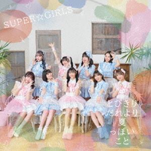 SUPER☆GiRLS / とびきりだれより夏っぽいこと [CD](2.0)