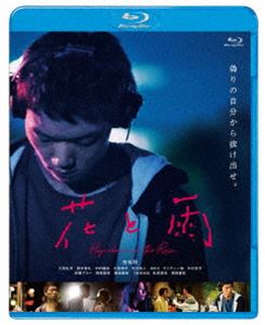 花と雨 [Blu-ray]
