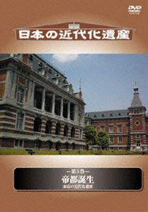 日本の近代化遺産 帝都誕生-東京の近代化遺産- [DVD]