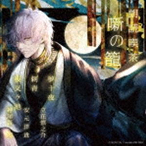 朗読喫茶 噺の籠 〜あらすじで聴く文学全集〜 夢十夜／刺青／夜叉ヶ池 [CD]