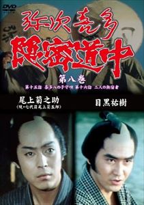 詳しい納期他、ご注文時はお支払・送料・返品のページをご確認ください発売日2014/4/25弥次喜多隠密道中 第八巻 15話 喜多八の子守唄、16話 二人の無宿者 ジャンル 邦画時代劇 監督 出演 種別 DVD JAN 4512174102764 収録時間 90分 組枚数 1 製作年 1971 製作国 日本 販売元 スバック登録日2014/02/24