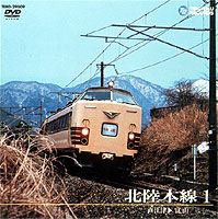 運転室展望 北陸本線 （1） 直江津〜富山 [DVD]