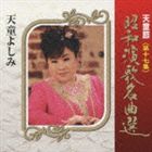天童よしみ / 天童節 昭和演歌名曲選 第十七集 [CD]