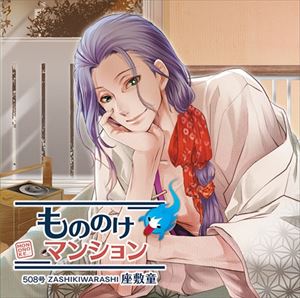 モノノケマンション 508ゴウ ザシキワラシ詳しい納期他、ご注文時はお支払・送料・返品のページをご確認ください発売日2014/10/8（ドラマCD） / もののけマンション 508号 座敷童モノノケマンション 508ゴウ ザシキワラシ ジャンル アニメ・ゲーム国内アニメ音楽 関連キーワード （ドラマCD）ドラマCD“もののけマンション”シリーズ『508号　座敷童』。舞台は、かつて武家屋敷があった場所に建てられたマンション。508号室に引っ越してきたアナタはそこに住みつく妖怪と同居することに・・・。　（C）RS※こちらの商品はインディーズ盤のため、在庫確認にお時間を頂く場合がございます。 種別 CD JAN 4523858901764 組枚数 1 製作年 2014 販売元 ラッツパック・レコード登録日2014/06/09