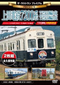 �����饹�ȥ�� �ץ�ߥ��� ������Ŵ7200��7253������7255���� [DVD]