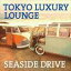 TOKYO LUXURY LOUNGE SEASIDE DRIVE [CD]