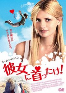 彼女に首ったけ! [DVD]