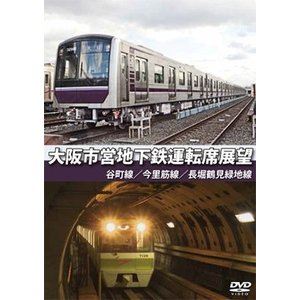 詳しい納期他、ご注文時はお支払・送料・返品のページをご確認ください発売日2017/2/21大阪市営地下鉄運転席展望 谷町線・今里筋線・長堀鶴見緑地線 ジャンル 趣味・教養電車 監督 出演 日本初の公営地下鉄として、御堂筋線の梅田〜心斎橋間が1933年に開業した大阪市営地下鉄。3路線『谷町線・今里筋線・長堀鶴見緑地線』を収録。 種別 DVD JAN 4560292376765 収録時間 110分 カラー カラー 組枚数 1 製作年 2016 製作国 日本 音声 日本語DD（ステレオ） 販売元 アネック登録日2017/01/12