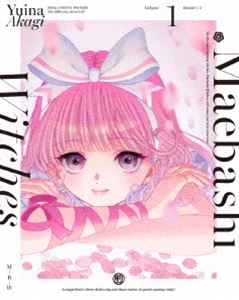 前橋ウィッチーズ 1（特装限定版） [Blu-ray]