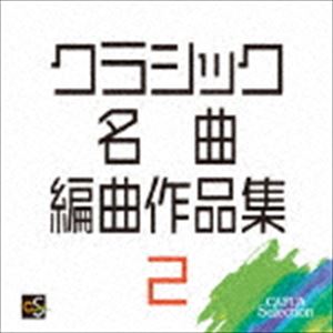 CAFUAセレクション：：クラシック名曲編曲作品集2 [CD]