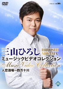 詳しい納期他、ご注文時はお支払・送料・返品のページをご確認ください発売日2017/6/7三山ひろし ミュージックビデオコレクション 人恋酒場〜四万十川 ジャンル 音楽演歌 監督 出演 三山ひろしデビュー曲「人恋酒場」から2016年に発売した「四万十川」までのシングル8曲のプロモーションビデオと、カップリング曲の中から「渡り鳥」「貴方にありがとう」を新たに撮影、収録した三山ひろしの映像作品。収録内容人恋酒場／酔待ち酒場／ダンチョネ港町／女に生まれて／男のうそ／あやめ雨情／お岩木山／四万十川／渡り鳥／貴方にありがとう関連商品三山ひろし映像作品 種別 DVD JAN 4988007279765 収録時間 101分 組枚数 1 販売元 徳間ジャパンコミュニケーションズ登録日2017/03/28