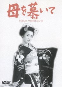 母を慕いて [DVD]