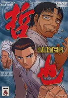 勝負師伝説 哲也 一巻 [DVD]