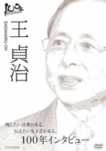 100年インタビュー 王貞治 [DVD]