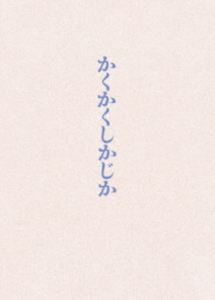 映画『かくかくしかじか』Blu-ray豪華版 [Blu-ray]