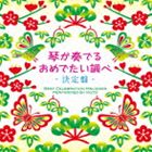 杉浦充（琴） / 琴が奏でるおめでたい調べ 決定盤 [CD]