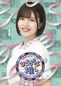 䤭46֡Ҥ餬ʿ䤷إӡȥȥԡסʾĹ֡ [Blu-ray]