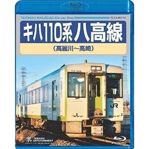 詳しい納期他、ご注文時はお支払・送料・返品のページをご確認ください発売日2017/2/22キハ110系 八高線（高麗川〜高崎） ジャンル 趣味・教養電車 監督 出演 ゆったりとのんびりと、2両編成で単線を走るJR東日本の八高線（高麗川〜高崎）。首都圏では希少な非電化区間をディーゼル車キハ110系が、目の前に広がる紅葉や黄金色の田畑を進んでゆく。ゆるやかに移りゆく景色を眺めているとあわただしい毎日から解放されるかのよう。これぞ、ザ・ローカル線の醍醐味。 種別 Blu-ray JAN 4988004788765 収録時間 140分 カラー カラー 組枚数 1 音声 DTS-HD Master Audio（ステレオ） 販売元 テイチクエンタテインメント登録日2016/12/20