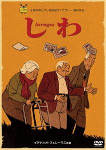 詳しい納期他、ご注文時はお支払・送料・返品のページをご確認ください発売日2013/11/6しわ ジャンル アニメアニメ映画 監督 イグナシオ・フェレーラス 出演 養護老人施設へと預けられた元銀行員のエミリオ。そこでは様々な行動をとる老人達が生活しており、重症の老人は2階の部屋へと入れられる。ある日、友人と薬を間違えられたことで、エミリオは自身もアルツハイマーであることに気付く。ショックで症状が進行するエミリオを思い、同室に住むミゲルはある行動に出て…。社会問題でもある「認知症」という重いテーマを、温かな手描きアニメーションの手法でユーモラスに描く。封入特典ピクチャーディスク特典映像フェレーラス監督in東京／制作風景／サン・セバスチャン国際映画祭／絵コンテ（ANIMATIC）／予告編集関連商品スタジオジブリ DVD・Blu-ray はコチラ 種別 DVD JAN 4959241749765 収録時間 89分 カラー カラー 組枚数 1 製作年 2011 製作国 スペイン 字幕 日本語 スペイン語 英語 音声 スペイン語（5.1ch）スペイン語（ステレオ） 販売元 ウォルト・ディズニー・ジャパン登録日2013/08/19