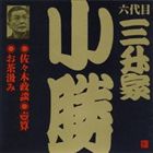 三升家小勝［六代目］ / ビクター落語 六代目 三升家小勝3 佐々木政談・壺算・お茶汲み [CD]