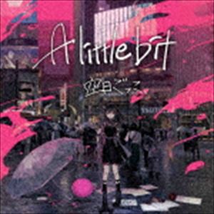 空白ごっこ / A little bit [CD]